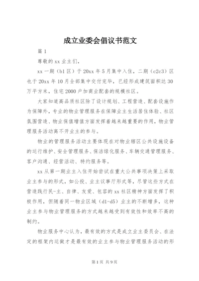 成立业委会倡议书范文.docx