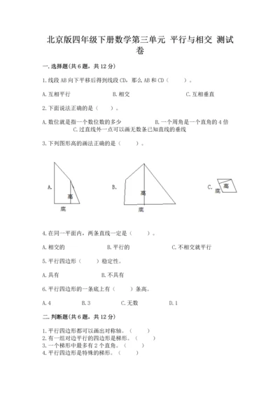 北京版四年级下册数学第三单元 平行与相交 测试卷附答案（实用）.docx