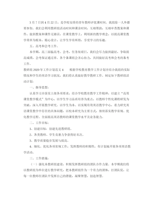 精编之教研组年工作计划范文.docx