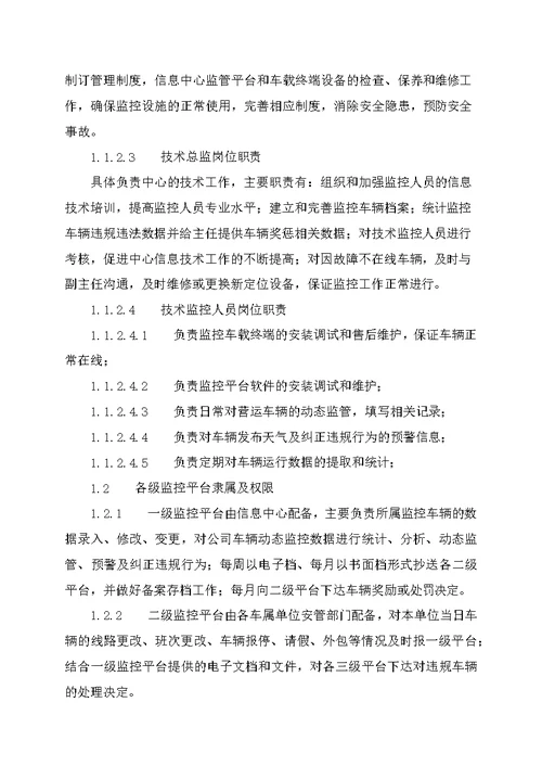 车辆运输公司监控中心管理制度汇编