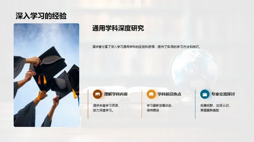 探索通用学科的世界