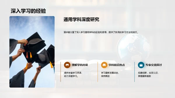 探索通用学科的世界
