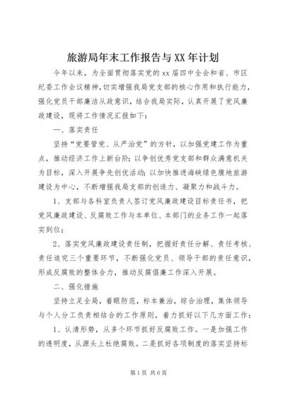 旅游局年末工作报告与XX年计划 (2).docx