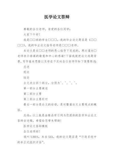 医学论文答辩.docx