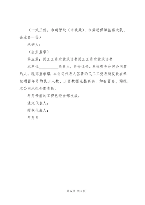 保障民工工资承诺书.docx