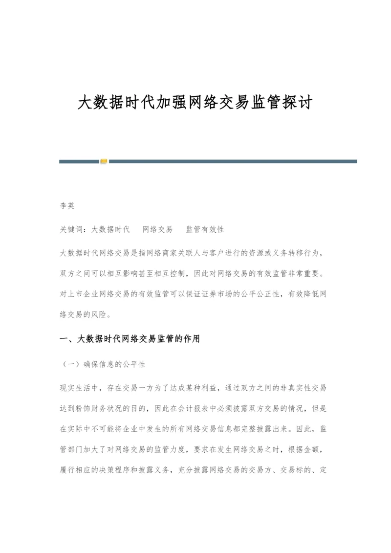 大数据时代加强网络交易监管探讨.docx