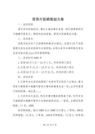 营养片促销策划方案.docx