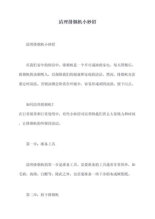清理排烟机小妙招