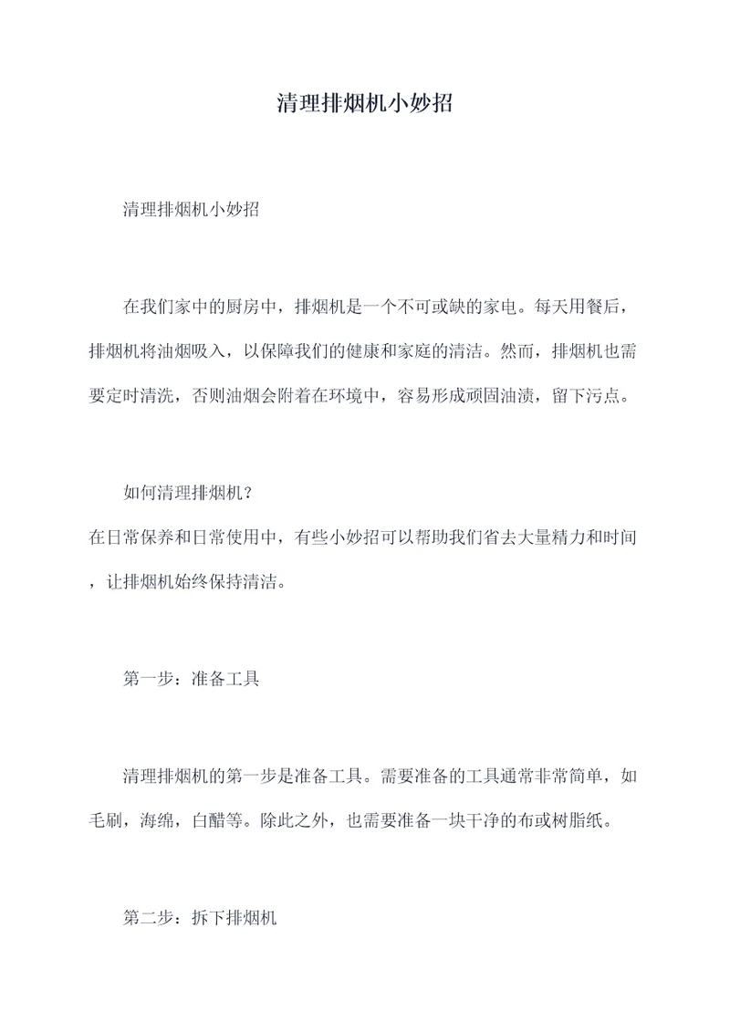 清理排烟机小妙招