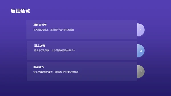 紫色渐变炫酷音乐发布会PPT模板