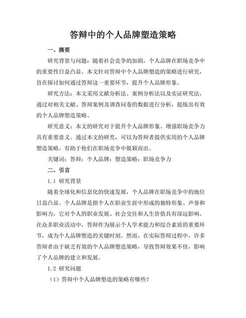 答辩中的个人品牌塑造策略