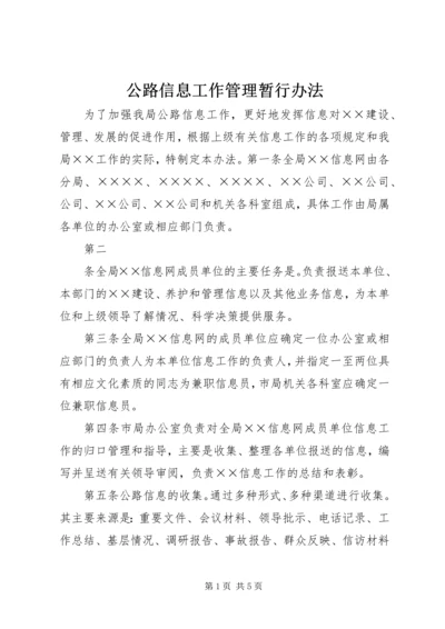 公路信息工作管理暂行办法 (8).docx