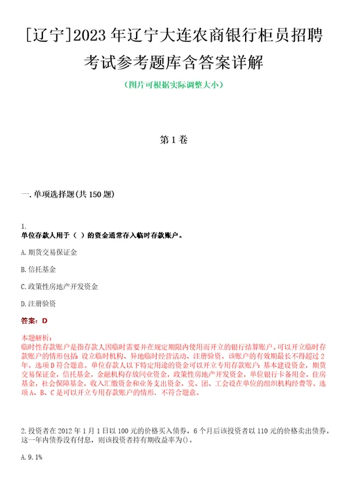 辽宁2023年辽宁大连农商银行柜员招聘考试参考题库含答案详解