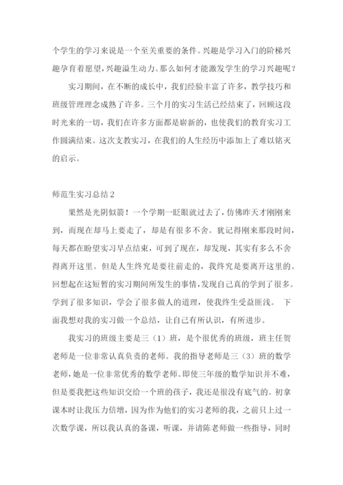 师范生实习总结汇编15篇.docx