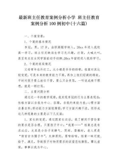 最新班主任教育案例分析小学 班主任教育案例分析100例初中(十六篇).docx