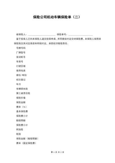 保险公司机动车辆保险单(二).docx