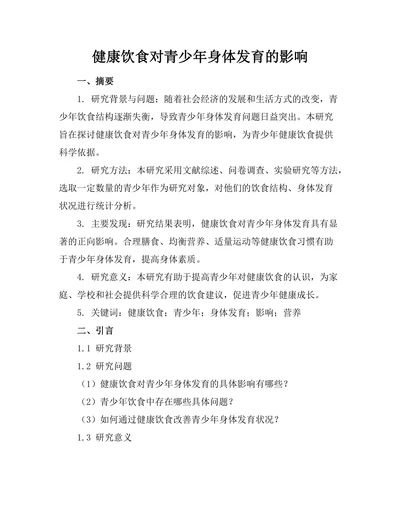 健康饮食对青少年身体发育的影响