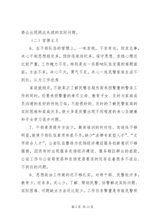 公安局领导班子四风对照检查材料.docx