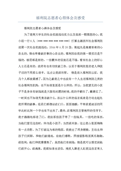 福利院志愿者心得体会及感受