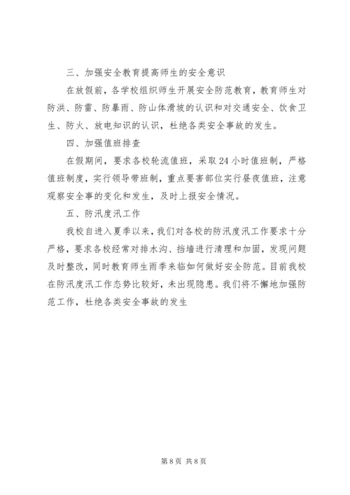 学校防汛减灾工作自查报告.docx