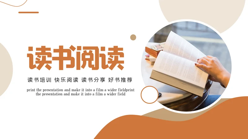 读书分享阅读好书推荐教育公开课动态PPT