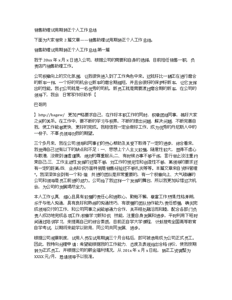 销售助理试用期转正个人工作总结