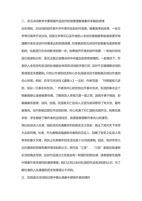 意象教学方法在古诗词教学中的应用