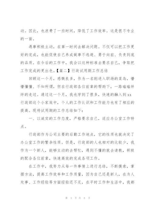 行政试用期工作总结怎么写.docx