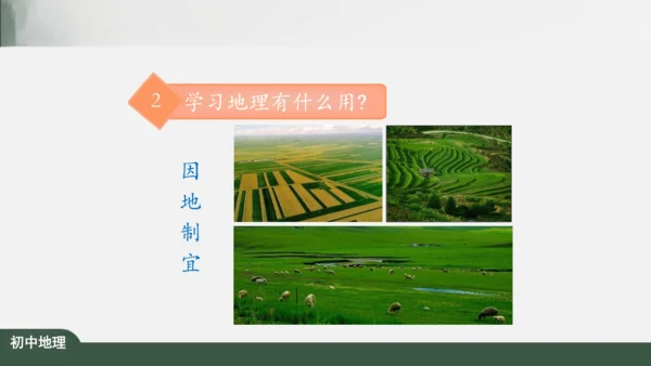 绪言：与同学们谈地理 课件（共30张PPT）