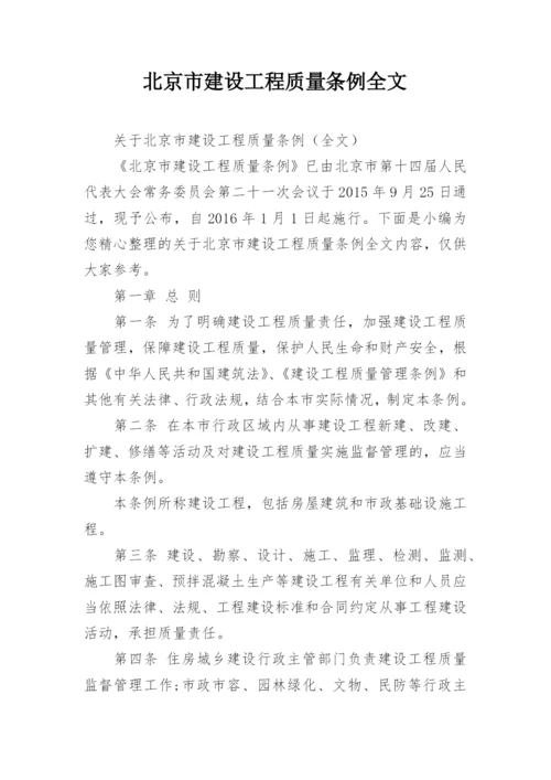 北京市建设工程质量条例全文.docx