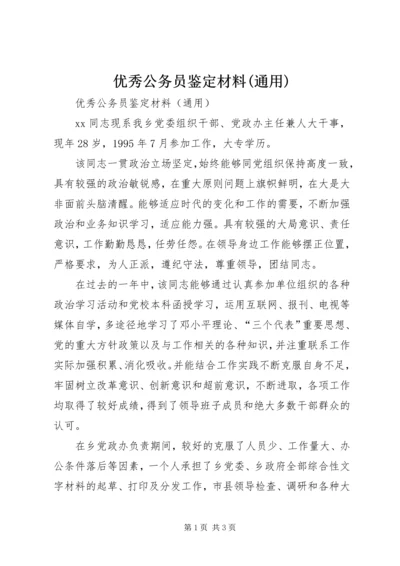 优秀公务员鉴定材料(通用).docx