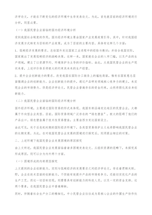 十二五时期论我国民营企业发展方向的选择-经济学论文.docx