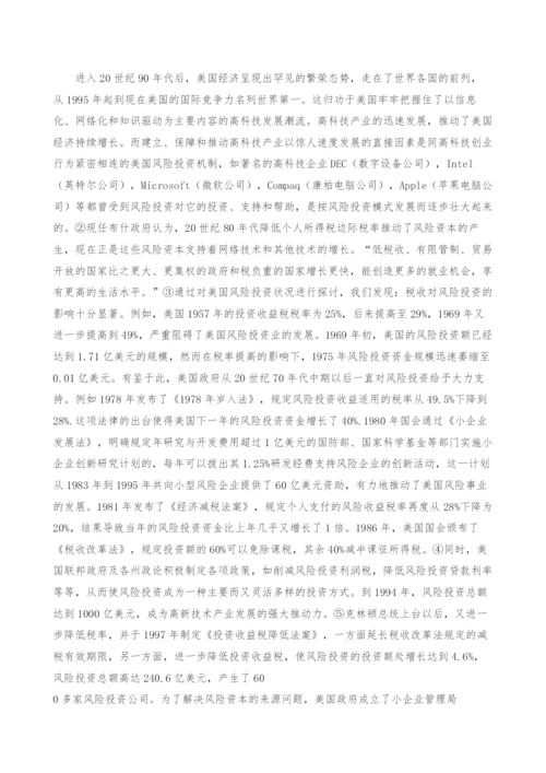 风险投资税收优惠机制探讨.docx