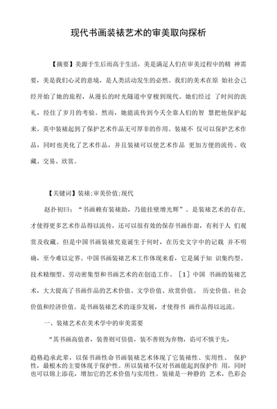 现代书画装裱艺术的审美取向探析