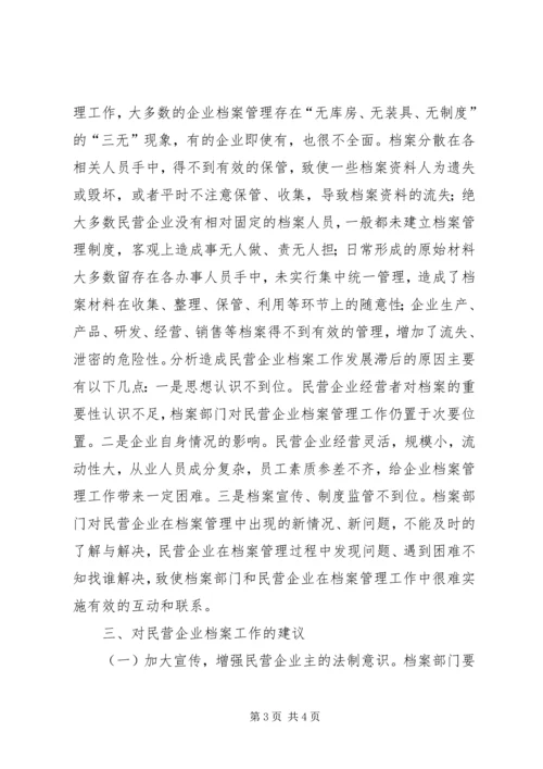 县民企档案工作调研报告.docx