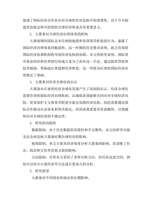 大萧条对全球经济的历史影响