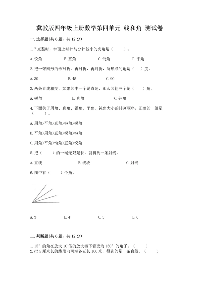 冀教版四年级上册数学第四单元 线和角 测试卷附答案（实用）.docx