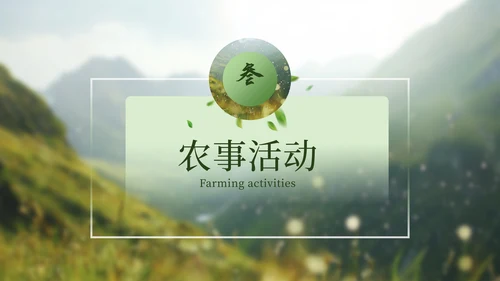 绿色谷雨二十四节气ppt模板