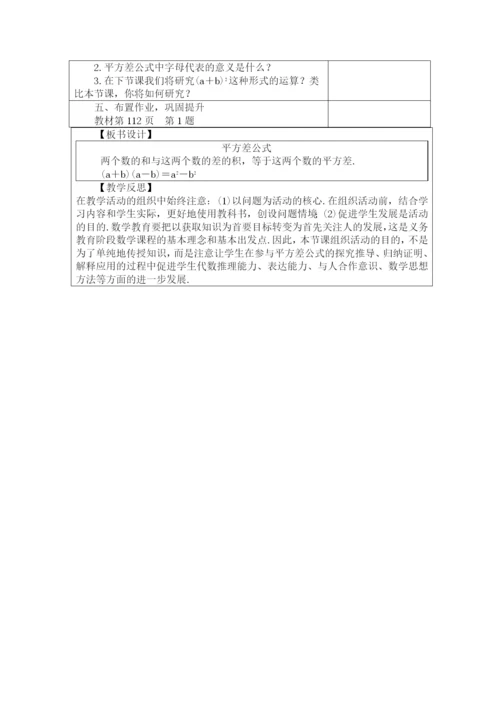 人教版八年级数学上册教案：-14.2.1-平方差公式.docx