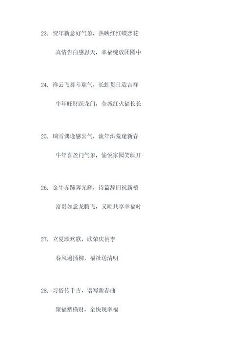 欢欢喜迎牛年对联