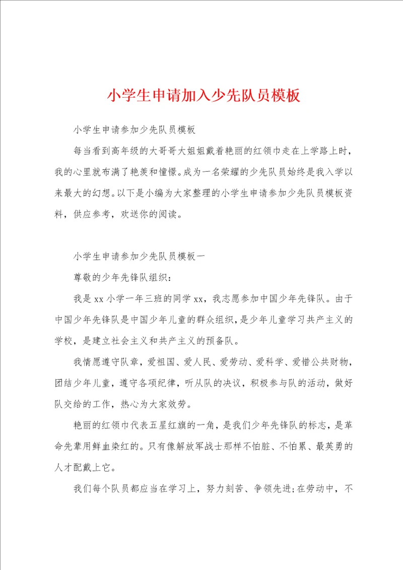 小学生申请加入少先队员模板