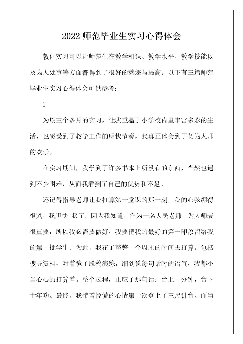 2022年师范毕业生实习心得体会