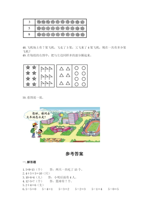 小学一年级上册数学解决问题50道含答案【典型题】.docx