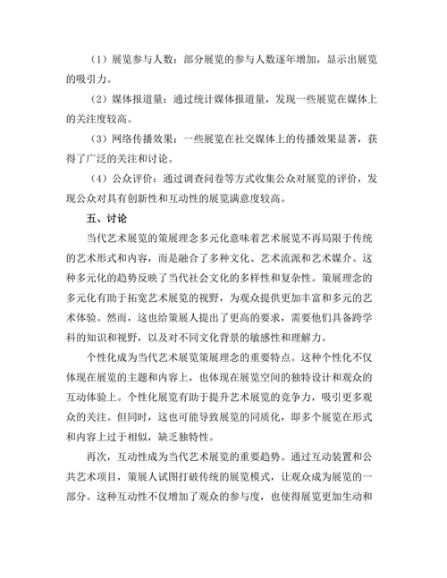 当代艺术展览的策展理念与实践