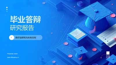 毕业答辩研究报告PPT模板