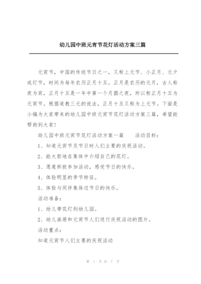幼儿园中班元宵节花灯活动方案三篇.docx