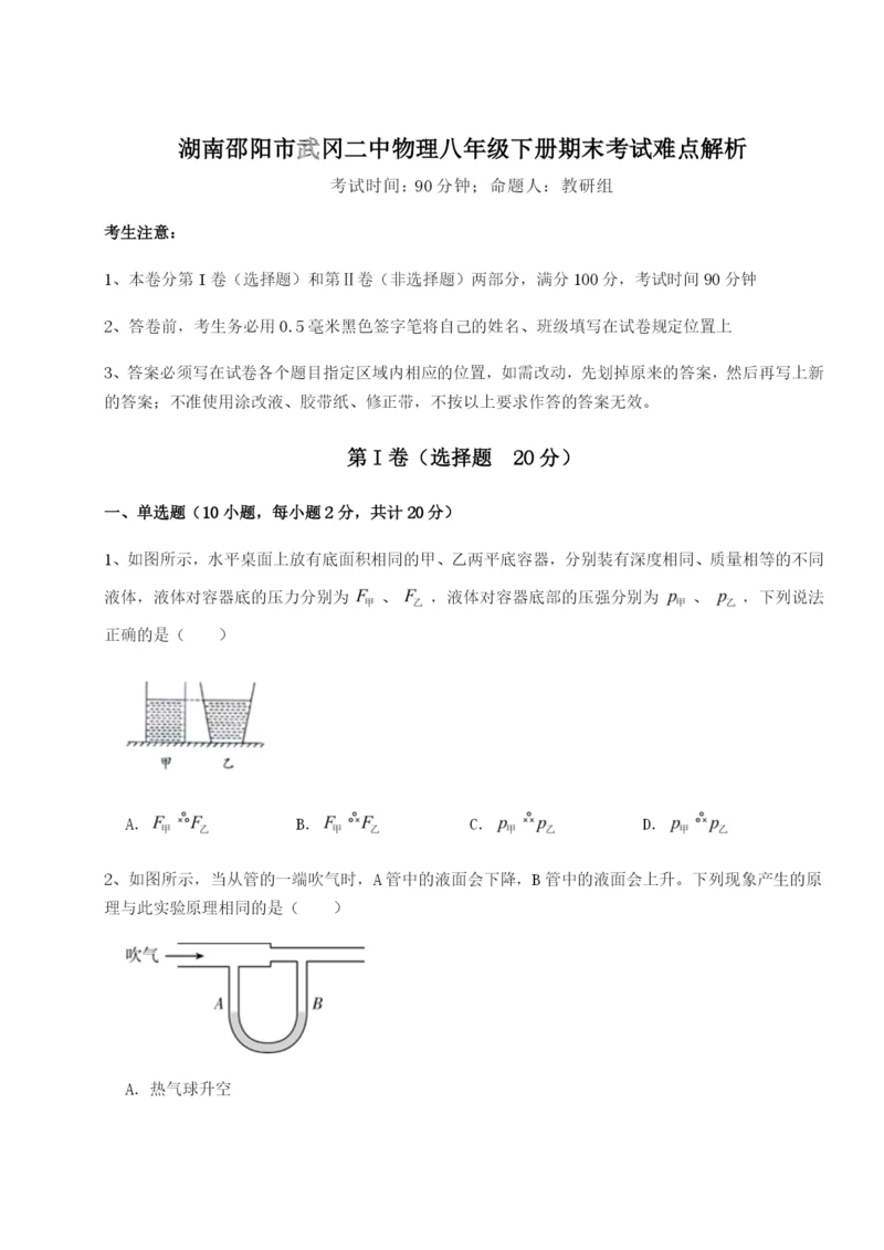 湖南邵阳市武冈二中物理八年级下册期末考试难点解析试题.docx