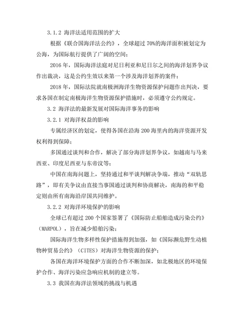 海洋法的最新发展及其影响