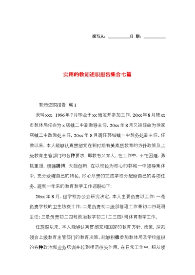 实用的教师述职报告集合七篇