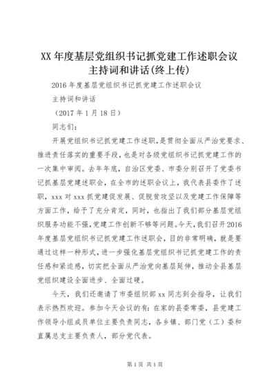 XX年度基层党组织书记抓党建工作述职会议主持词和讲话(终上传).docx